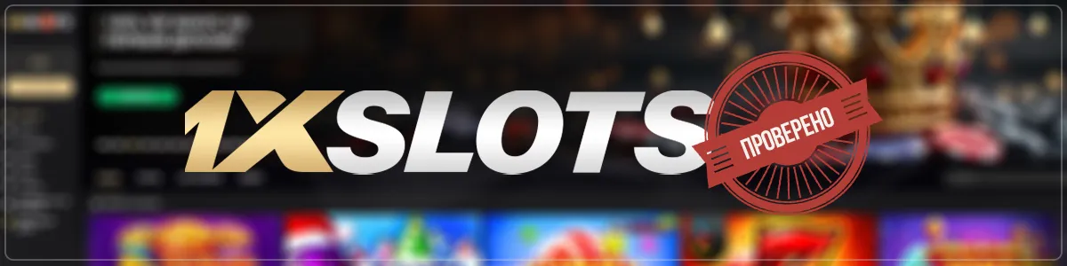 Казино 1xslots